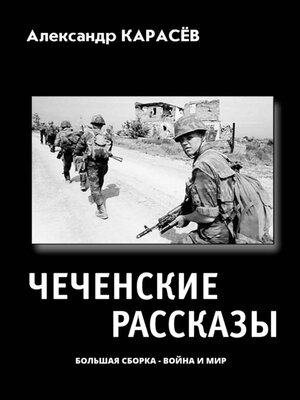 cover image of Чеченские рассказы. Большая сборка – война и мир